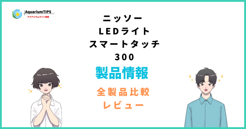 高品質新作ゼンスイ　LED Nano Levil 600W 水草育成特化型 ライト・照明器具
