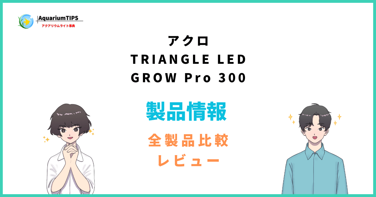アクロ TRIANGLE LED GROW Pro 300使用レビュー