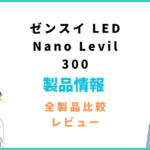 ゼンスイ ナノ レビル 300の評価レビュー「水草育成に特化した高級LED」