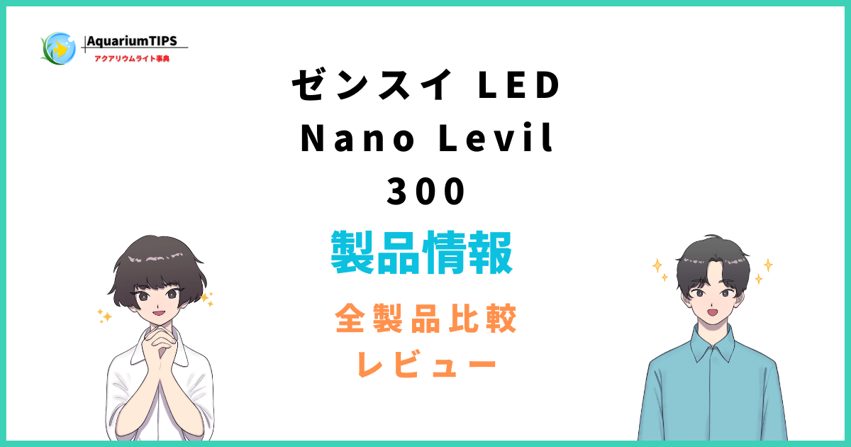 ゼンスイ ナノ レビル 300の評価レビュー「水草育成に特化した高級LED」