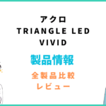 アクロTRIANGLE LED VIVID300評価レビュー「水草は育たない？」