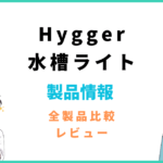 Hygger水槽ライト300の説明書と評判レビュー