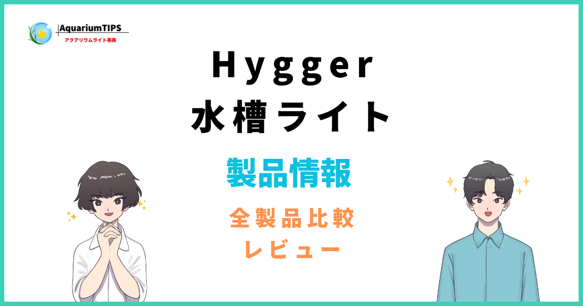Hygger水槽ライト300の説明書と評判レビュー