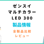 ゼンスイマルチカラーLED300の評価レビューと設定