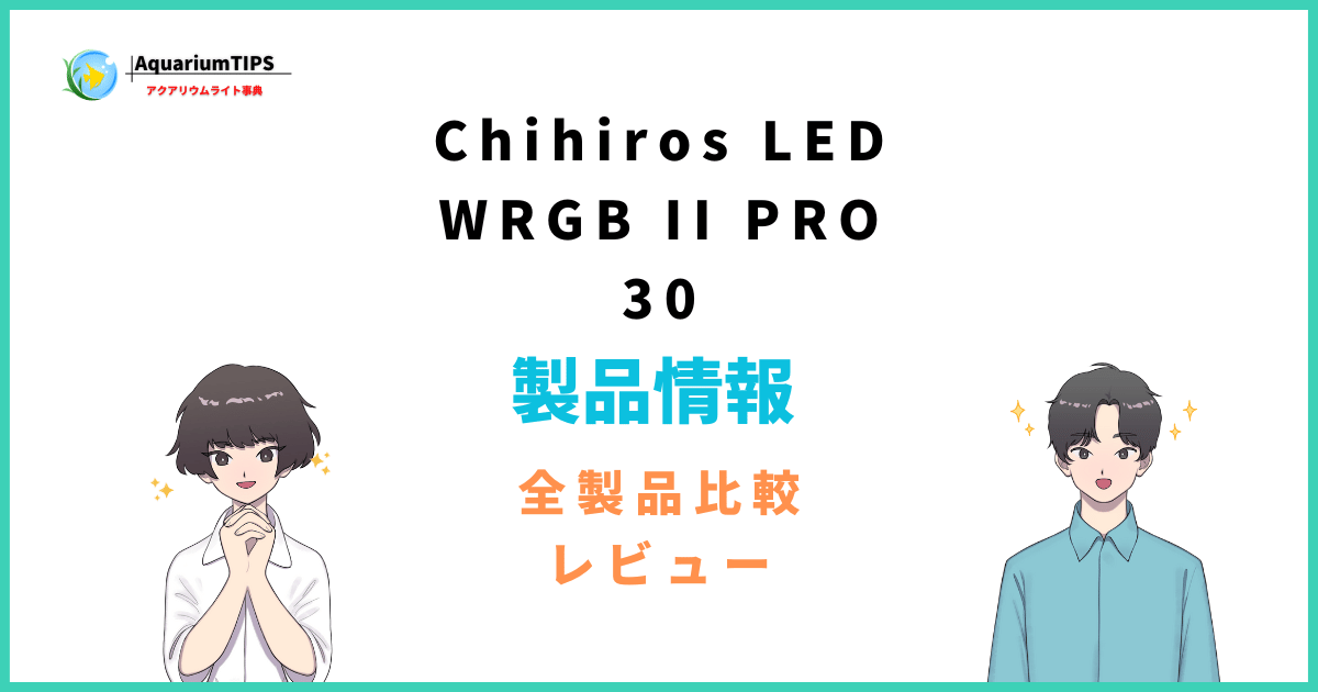 Chihiros LED WRGB II PRO 30評価レビューとSLIMとの違い