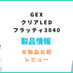 GEXクリアLEDフラッティ3040の評価レビュー「水草は育つ？」