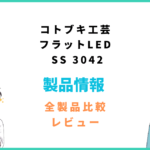 コトブキ工芸 フラットLED SS 3042の評価レビュー「水草は育つのか」