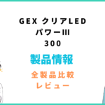 GEX クリアLEDパワーⅢ300