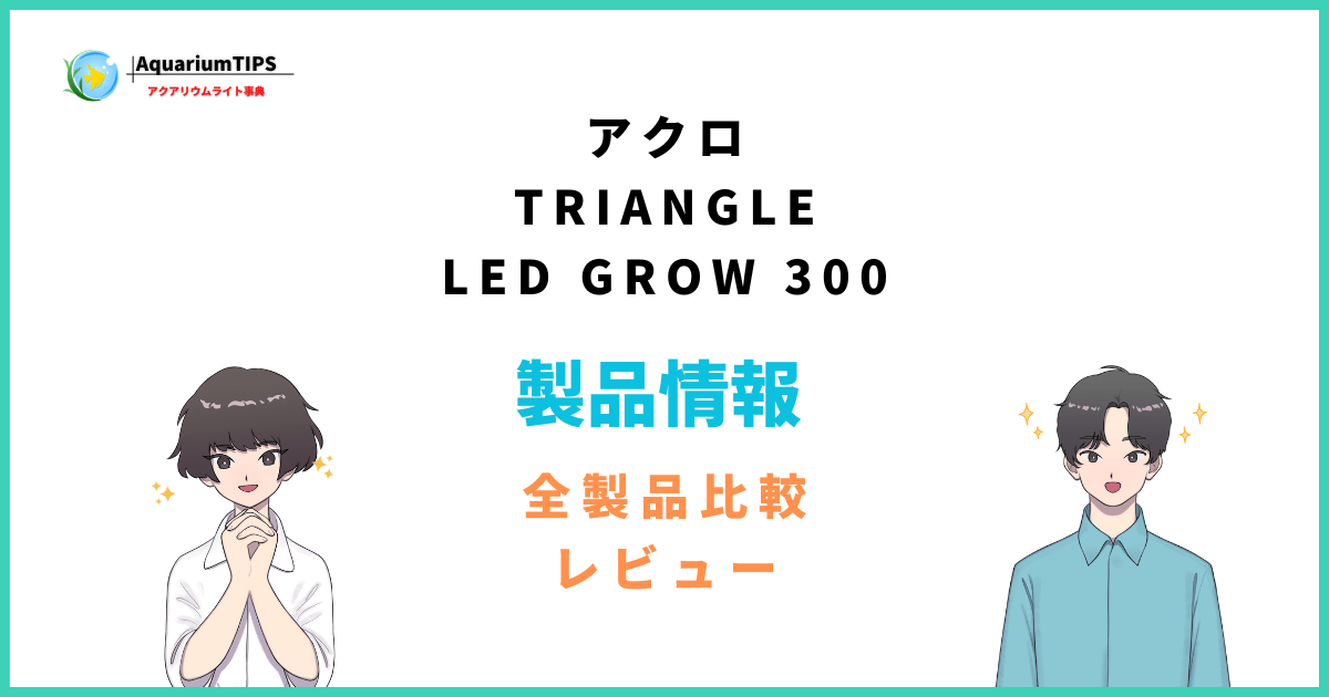 アクロ TRIANGLE LED GROW 300の評価とレビュー