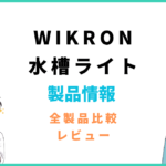 WIKRON水槽ライト14W製品特徴と使用レビュー「水草は育つのか」