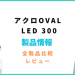 アクロ OVAL LED 300の評価レビュー