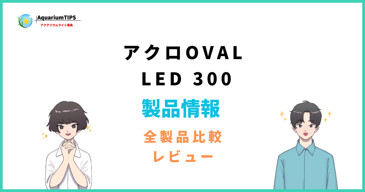 アクロ OVAL LED 300の評価レビュー