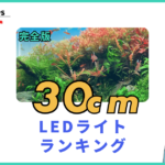 【全商品】30cm水槽おすすめLEDライト忖度なしランキング