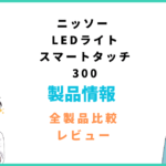 ニッソー LEDライトスマートタッチ300の評価レビュー