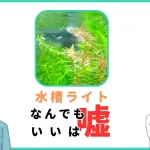 水槽ライトなんでもいいは誤解