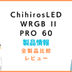 Chihiros LED WRGB II PRO 60レビュー