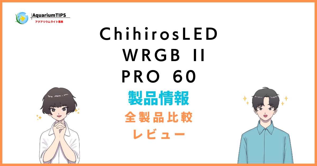 Chihiros LED WRGB II PRO 60レビュー