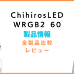 Chihiros LED WRGB2 60とスリム60の違いは？評価レビュー