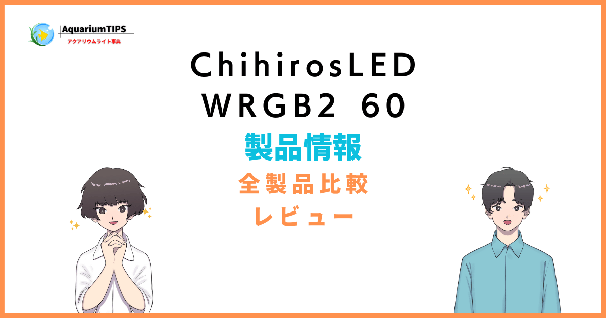 Chihiros LED WRGB2 60とスリム60の違いは？評価レビュー