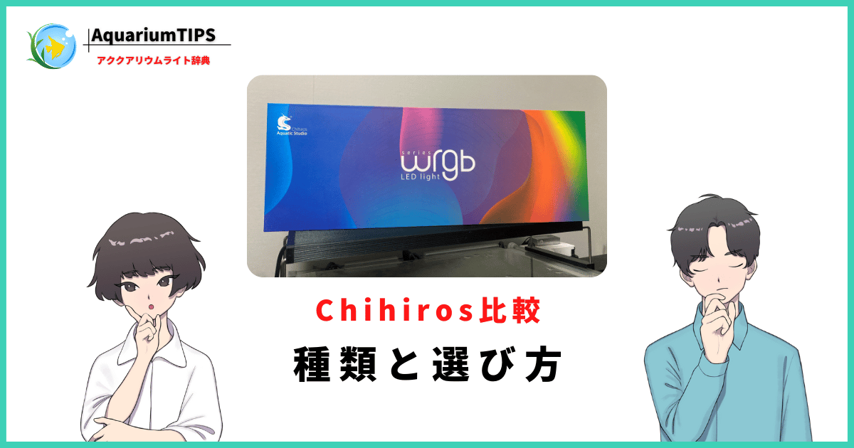 Chihiros(チヒロス)ライトはどれを選ぶ？種類ごとのおすすめ水槽サイズ