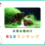水草水槽向けRGBライトランキング