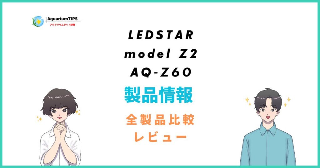 LEDSTAR model Z2 AQ-Z60の評価レビュー！水草がしっかり育つライト 
