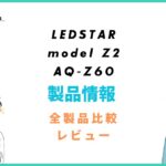 LEDSTAR model Z2 AQ-Z60の評価レビュー