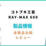 コトブキ工芸 RAY-MAX 600評価レビュー