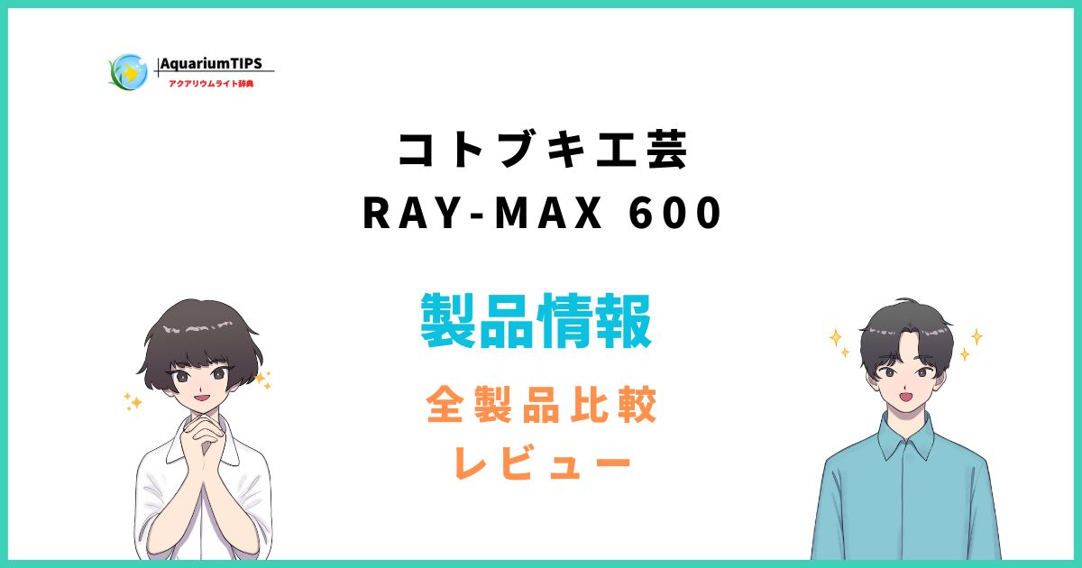 コトブキ工芸 RAY-MAX 600評価レビュー