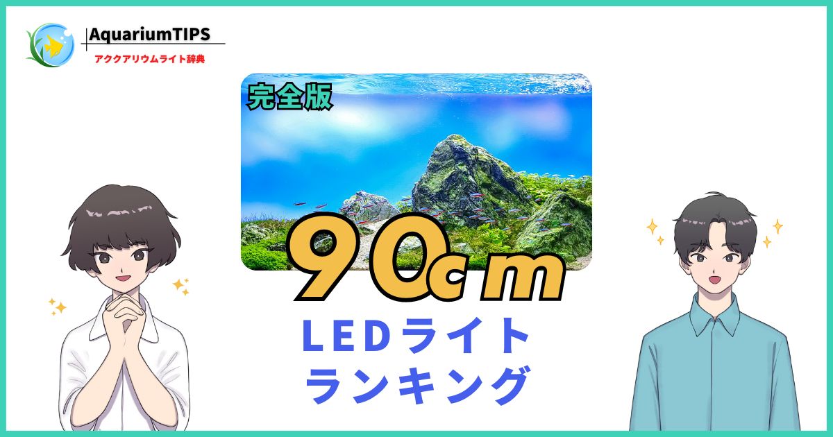 決定版】90cm水槽におすすめのLEDライトコスパ最強ランキング 