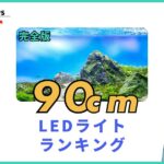 90cm水槽LEDライトランキング
