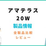 アマテラス20W評価と適切な距離