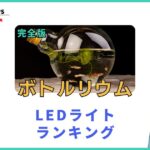 ボトルリウムおすすめLEDライトランキング