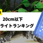 20cm水槽ライトおすすめ