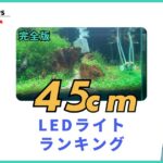 45cm水槽ledライトおすすめ