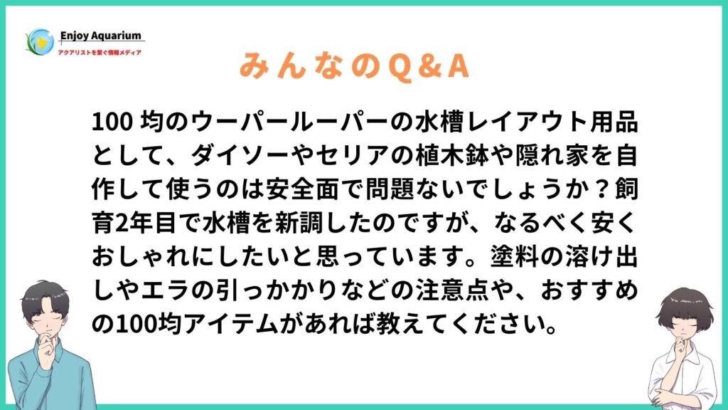 100均 ウーパールーパー 水槽レイアウト