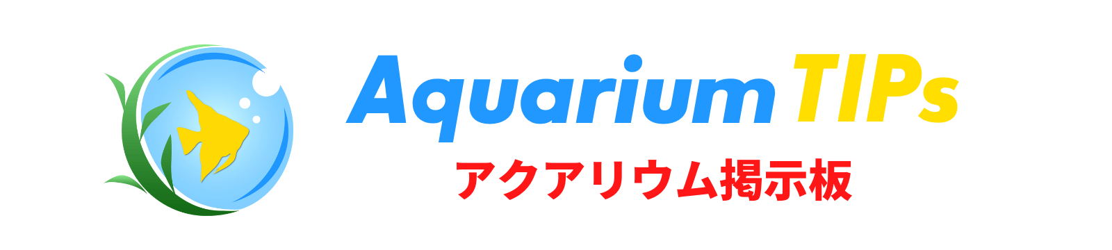 みんなのアクアリウム掲示板