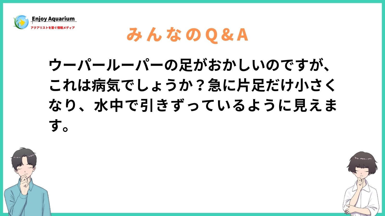ウーパールーパー 足がおかしい