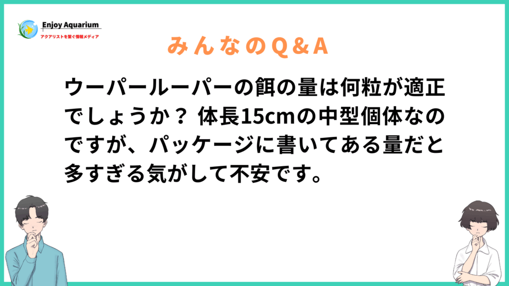 ウーパールーパー 餌 何粒