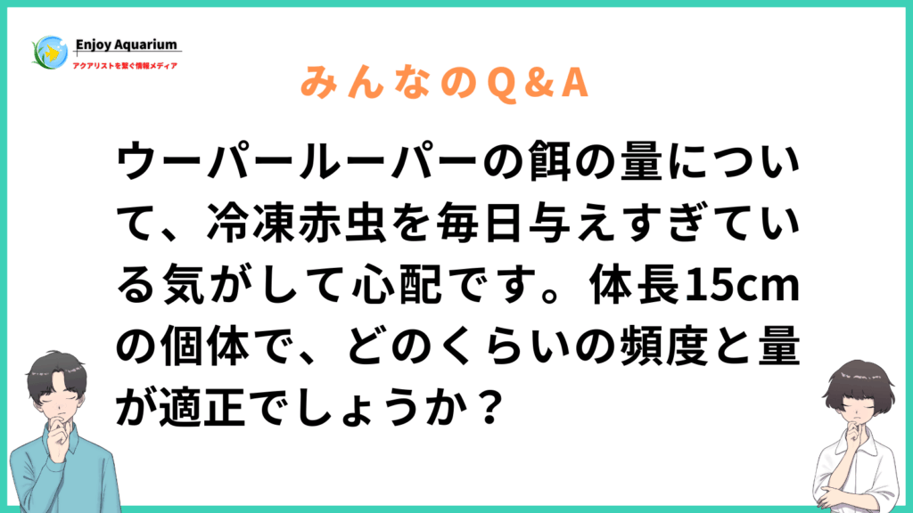 ウーパールーパー 餌の量 赤虫
