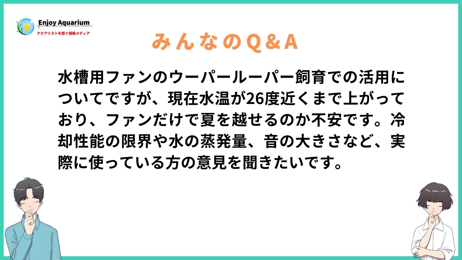 水槽ファン ウーパールーパー