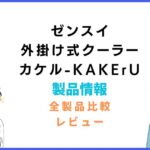 ゼンスイ水槽用外掛け式クーラー カケル(KAKErU)のレビューと評価
