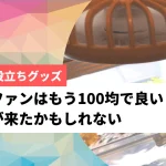 水槽ファン100均