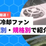 水槽ファンおすすめ