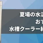 水槽用クーラーおすすめ15選と失敗しない選び方