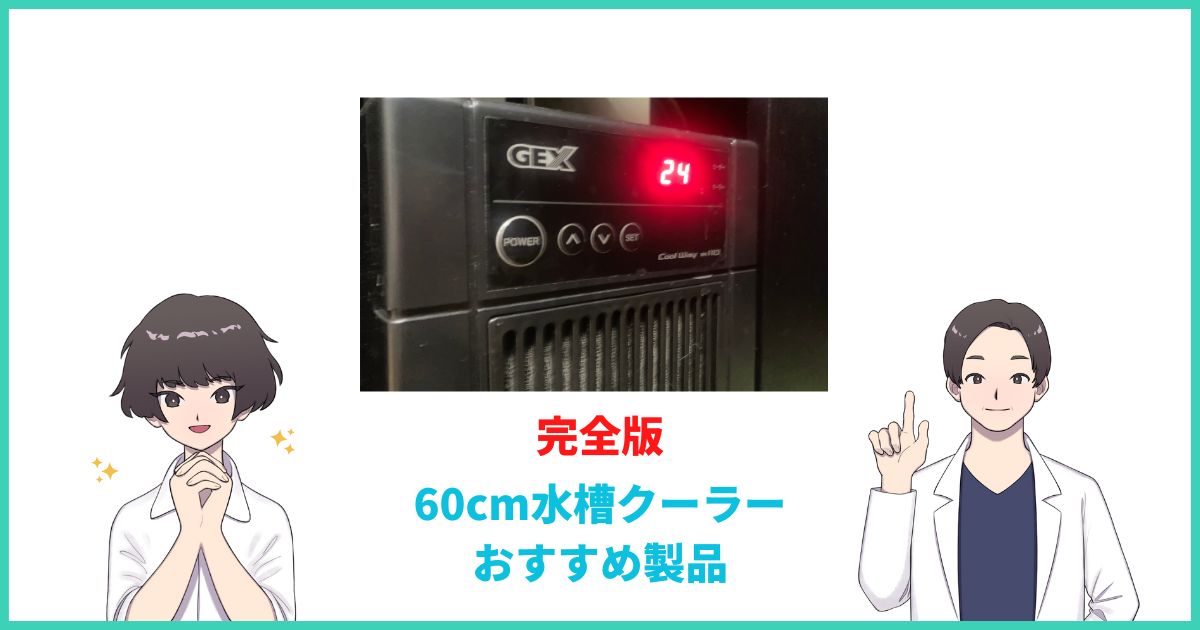 ほぼ新品】GEX COOLWAY BK-C120 （60cm水槽クーラーおすすめ9製品と 