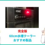 60cm 水槽クーラー おすすめ