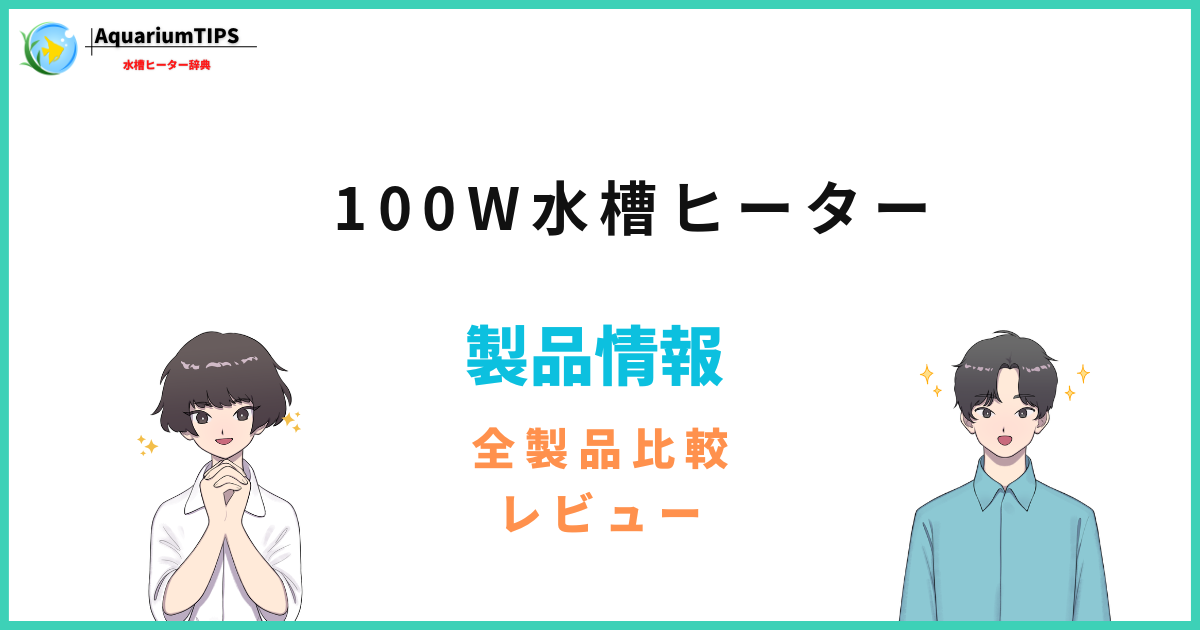 100W水槽ヒーターのおすすめランキング