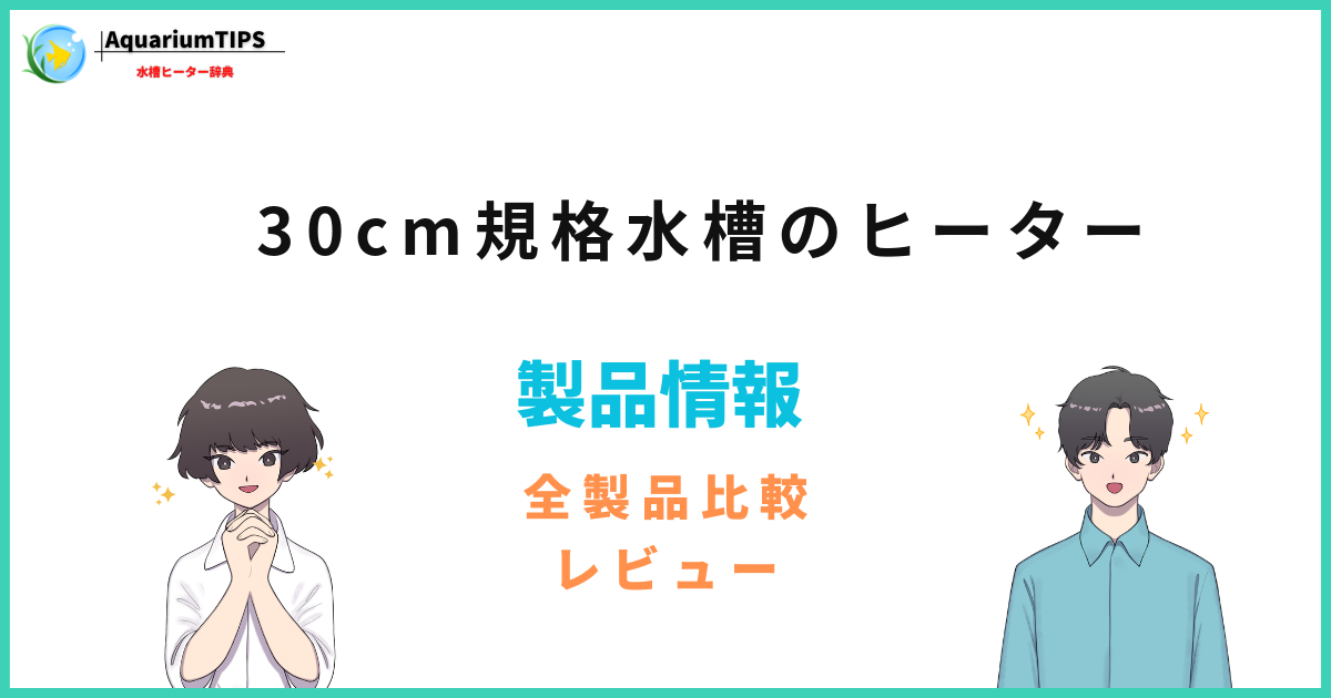 30cm規格水槽のヒーターは何W？おすすめランキング