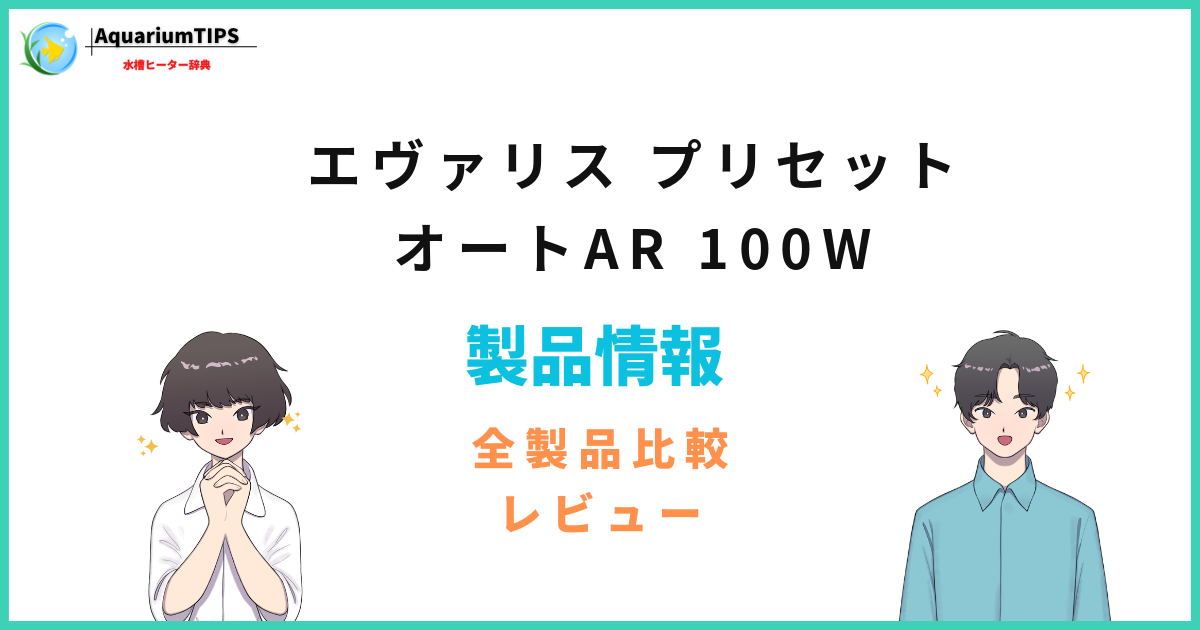 エヴァリス プリセット オートAR 100Wの評価レビュー 45cm水槽まで使える?